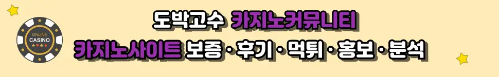 카지노커뮤니티: 보증·후기·먹튀·홍보·노하우