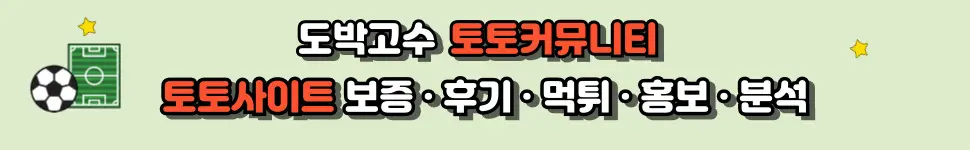 토토커뮤니티: 보증·후기·먹튀·홍보·분석