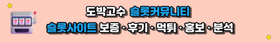 슬롯커뮤니티: 보증·후기·먹튀·홍보·베팅 노하우