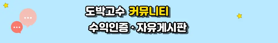 커뮤니티: 자유게시판·수익인증