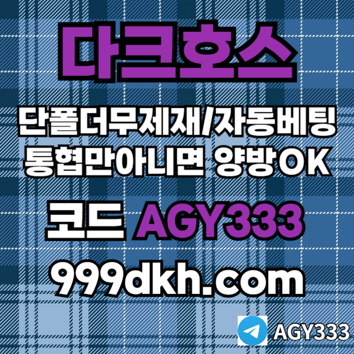 fgdfgtsdf메이저사이트-다크호스먹튀안전-메이저놀이터-토토사이트-pbg파워볼-플레이홀덤-안전놀이터001.jpg