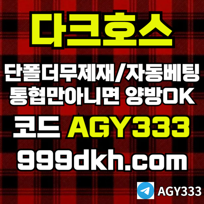 안전놀이터-메이저사이트-플레이홀덤-다크호스먹튀검증-메이저놀이터-토토사이트-pbg파워볼tr98u45uyn45908054.jpg