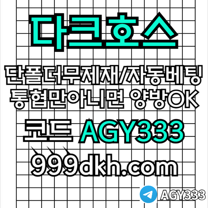 frrkugyhnpbg파워볼-안전놀이터-메이저사이트-토토사이트-플레이홀덤-다크호스먹튀없는-메이저놀이터005.jpg