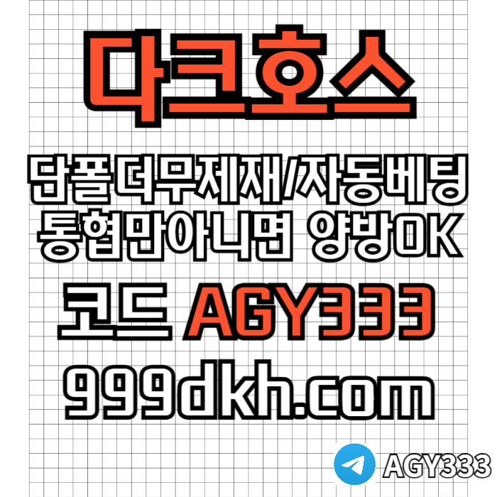 pbg파워볼-안전놀이터-메이저사이트-토토사이트-플레이홀덤-다크호스먹튀안전-메이저놀이터9u485u89y9458e.jpg
