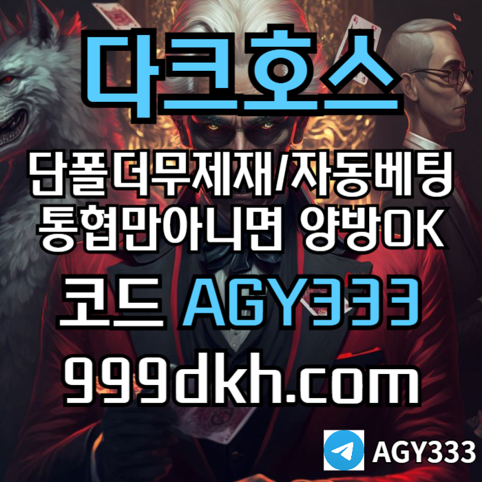 플레이홀덤-메이저놀이터-토토사이트-pbg파워볼-다크호스먹튀없는-안전놀이터-메이저사이트4908uv5ynuy9804y50.jpg