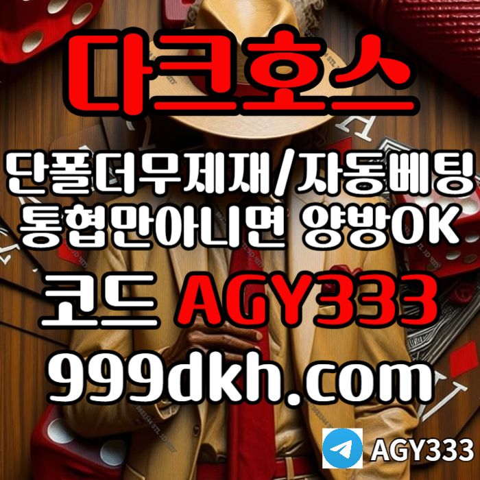 플레이홀덤-메이저놀이터-토토사이트-pbg파워볼-다크호스먹튀없는-안전놀이터-메이저사이트j4yn890v594yu898045.jpg