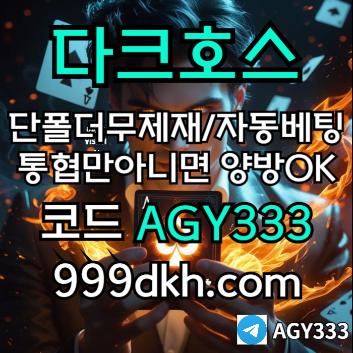 플레이홀덤-메이저놀이터-토토사이트-pbg파워볼-다크호스먹튀없는-안전놀이터-메이저사이트j4598nuy459nu9458.jpg