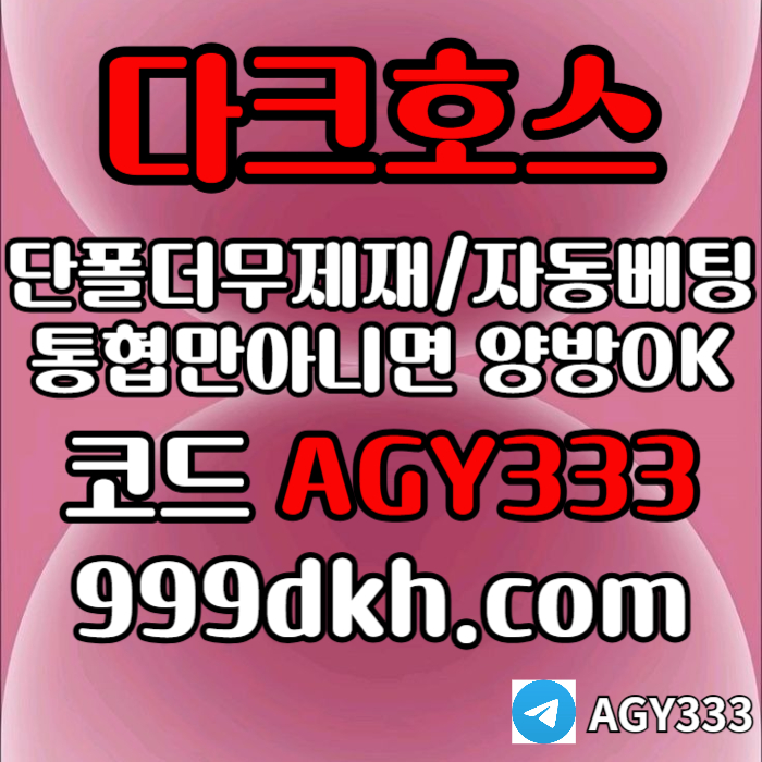 안전놀이터-메이저사이트-플레이홀덤-메이저놀이터-토토사이트-pbg파워볼-다크호스먹튀없는u4598u45yu99458.jpg