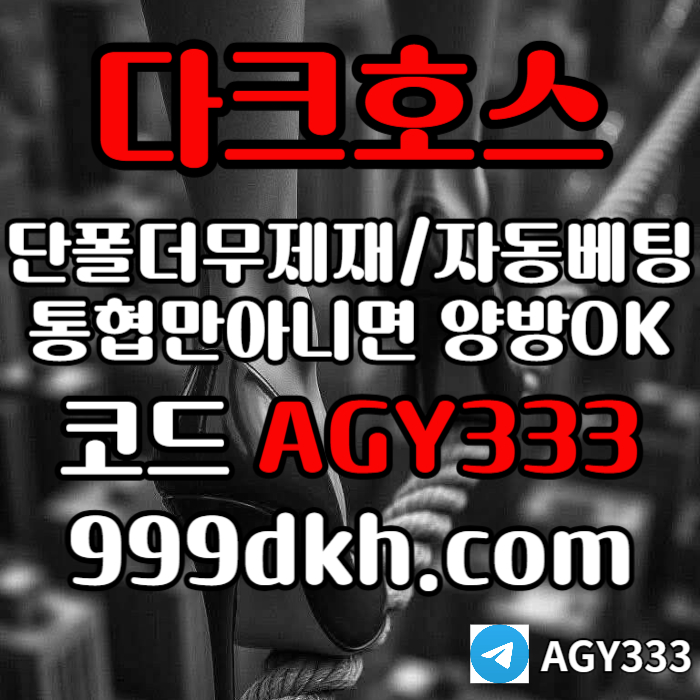 다크호스먹튀안전-안전놀이터-pbg파워볼-메이저사이트-플레이홀덤-메이저놀이터-토토사이트u94m85u9y94589.jpg