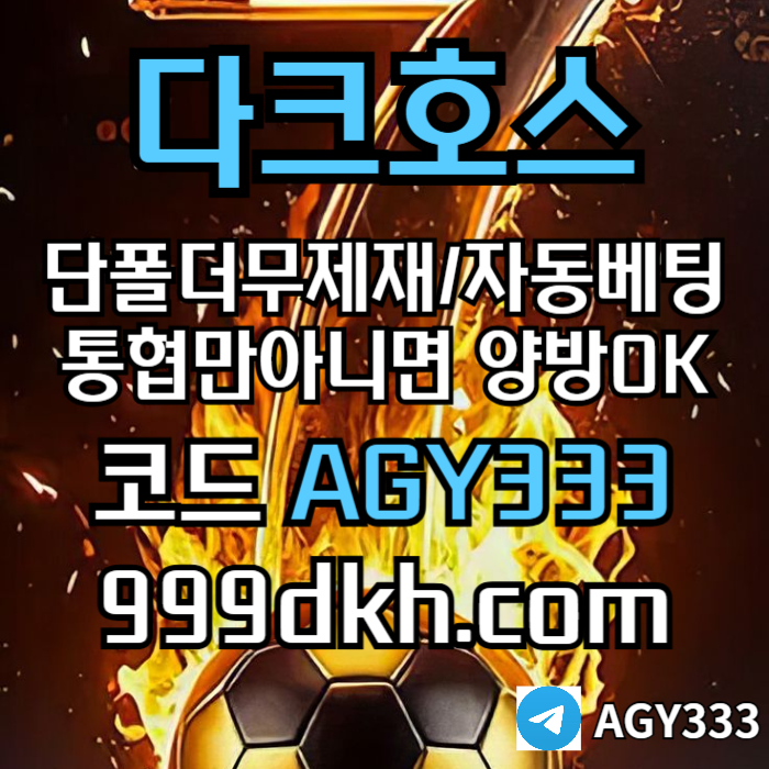플레이홀덤-토토사이트-메이저사이트-다크호스먹튀없는-안전놀이터-메이저놀이터-pbg파워볼i45u9m8u594y9548.jpg