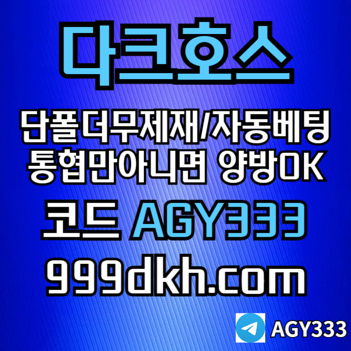 pbg파워볼-플레이홀덤-토토사이트-메이저놀이터-메이저사이트-다크호스먹튀검증-안전놀이터yt45u89045yu94508.jpg