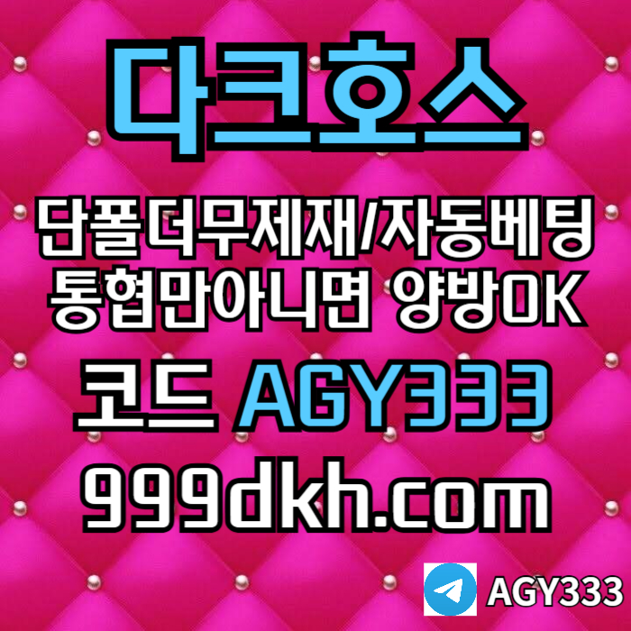 안전놀이터-pbg파워볼-플레이홀덤-다크호스먹튀검증-토토사이트-메이저놀이터-메이저사이트o489u0y5vuny4589.jpg