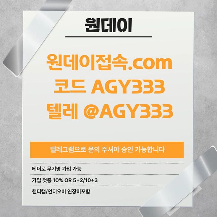원데이먹튀검증-안전놀이터-연장미포함-토토사이트-메이저사이트-메이저놀이터i9485u9845y845.jpg