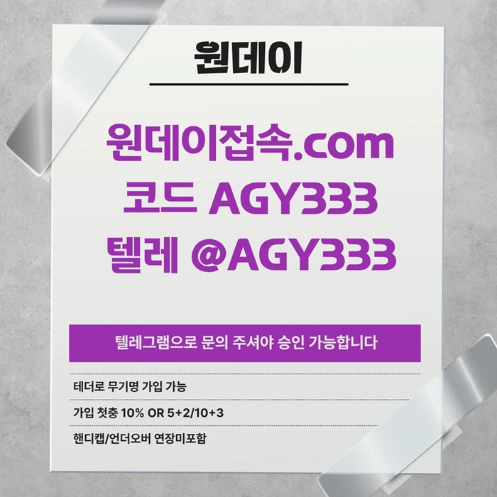원데이먹튀없는-안전놀이터-연장미포함-토토사이트-메이저사이트-메이저놀이터k4589u45u89u90y45890.jpg