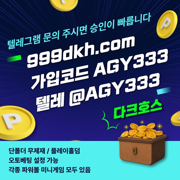 다크호스먹튀없는-토토사이트-메이저놀이터-안전놀이터-메이저사이트-pbg파워볼-플레이홀덤i8u94vu895yn8909045.jpg