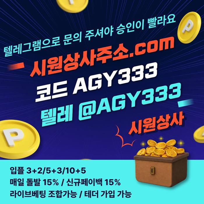 메이저사이트-메이저놀이터-시원상사먹튀없는-메이저카지노-안전놀이터-안전사이트ty89u654migy4i985689.jpg