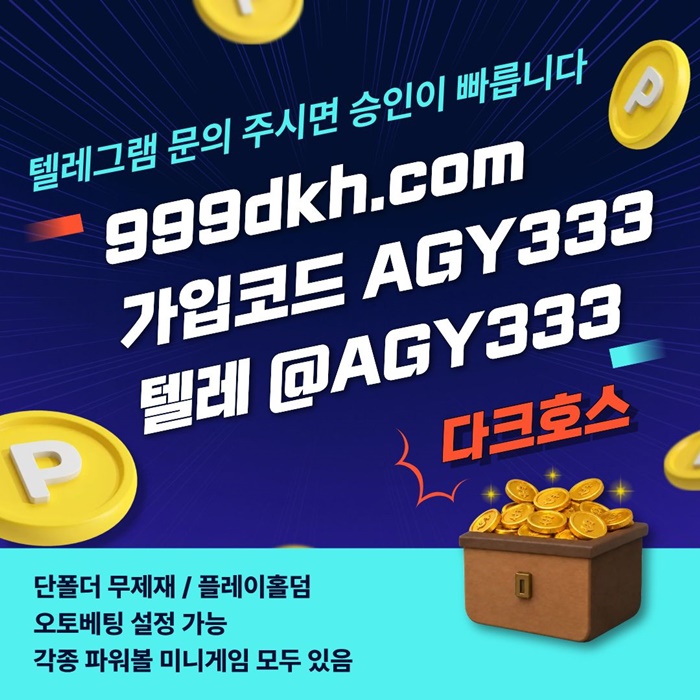 다크호스먹튀안전-토토사이트-메이저놀이터-안전놀이터-메이저사이트-pbg파워볼-플레이홀덤j49580u8954y940589.jpg
