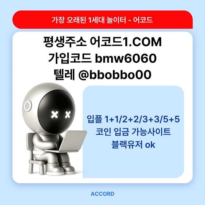 sdweyrgtds어코드먹튀없는-메이저놀이터-안전놀이터-메이저카지노-메이저사이트-안전사이트2.jpg