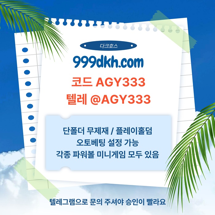 플레이홀덤-다크호스먹튀검증-토토사이트-pbg파워볼-메이저놀이터-안전놀이터-메이저사이트jy45u890uy94580.jpg