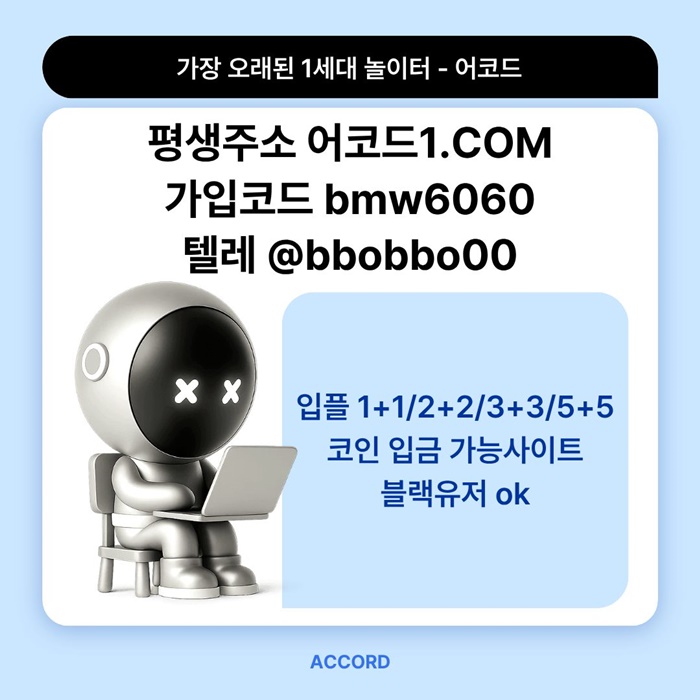 fesgysgbfd어코드먹튀없는-메이저놀이터-안전놀이터-메이저카지노-메이저사이트-안전사이트3.jpg
