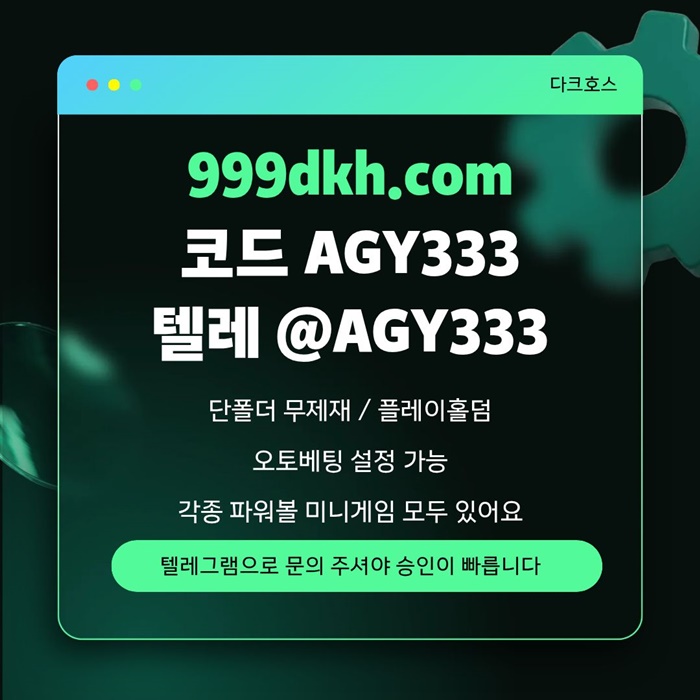 메이저놀이터-메이저사이트-pbg파워볼-플레이홀덤-안전놀이터-다크호스먹튀없는-토토사이트tyju459u845uy95480.jpg