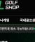 골프샵 후기