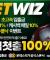 베터들이 인정한 무사고메이저 벳위즈 보너스받으며 안전하게 여가시간 즐기실 분
