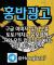 구글에서 [홍반광고]를 검색해 보세요 | 토토홍보 | 카지노홍보 | 커뮤니티홍보