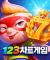 123 차트게임 대박후기
